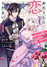 わたくしに恋してください! 〜ループ二回目の悪役令嬢ですが破滅回避のため誘惑します〜 (1巻 最新刊)
