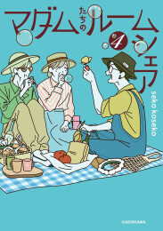 マダムたちのルームシェア (1-6巻 最新刊)