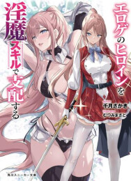 [ライトノベル]エロゲのヒロインを淫魔スキルで支配する (全1冊)