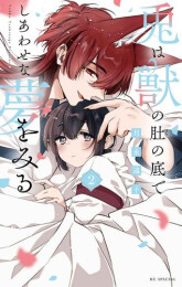 兎は獣の肚の底でしあわせな夢をみる (1-2巻 最新刊)