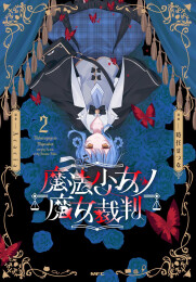 魔法少女ノ魔女裁判 (1-2巻 最新刊)