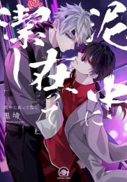 泥中に在って潔し (1巻 全巻)