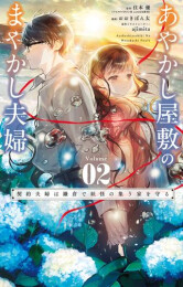 あやかし屋敷のまやかし夫婦 〜契約夫婦は鎌倉で妖怪の集う家を守る〜 (1-2巻 最新刊)