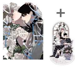 【有償特典付き】レイトブルーミングフラワー
