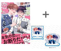 【有償特典付き】恋しない君と恋がしたい
