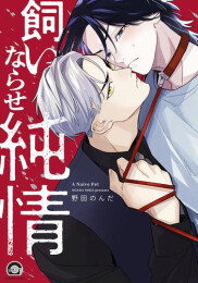 飼いならせ純情 (1巻 全巻)