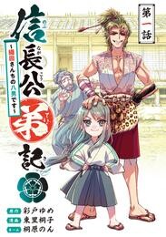 【期間限定　無料お試し版】信長公弟記～転生したら織田さんちの八男になりました～(話売り)　#1