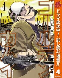 ゴールデンカムイ カラー版【期間限定試し読み増量】 4