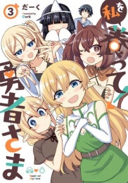 私を養って! 勇者さま (1-3巻 全巻)
