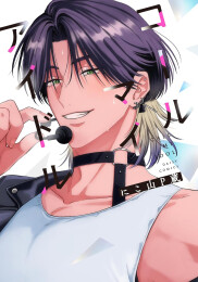 コールマイアイドル (1巻 全巻)