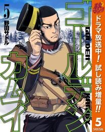 ゴールデンカムイ カラー版【期間限定試し読み増量】 5