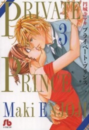 プライベート・プリンス