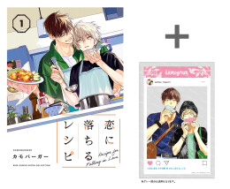 【有償特典付き】恋に落ちるレシピ(1)