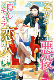 [ライトノベル]乙女ゲームの悪役が、隠しキャラを恋人になんかするもんじゃない (全1冊)