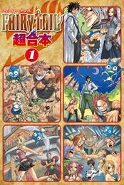 【期間限定　無料お試し版】ＦＡＩＲＹ　ＴＡＩＬ　超合本版（１）