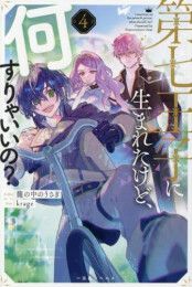 [ライトノベル]第七王子に生まれたけど、何すりゃいいの? (全4冊)