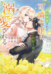 婚約破棄された可憐令嬢は、帝国の公爵騎士様に溺愛される (1-3巻 最新刊)