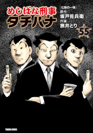 めしばな刑事タチバナ