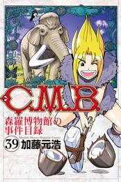 Ｃ．Ｍ．Ｂ．森羅博物館の事件目録（３９）