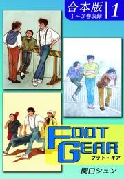 FOOT GEAR-フット・ギア-《合本版》 1~収録