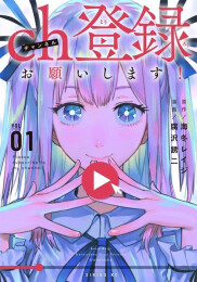 ch登録お願いします! (1巻 最新刊)