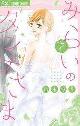 みらいのダンナさま 7 冊セット 全巻