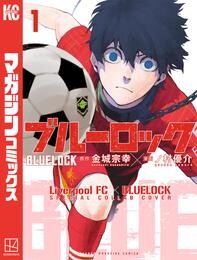 ブルーロック　【リバプールＦＣスペシャルコラボカバー版】（１）