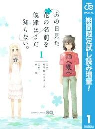 あの日見た花の名前を僕達はまだ知らない。【期間限定試し読み増量】 1