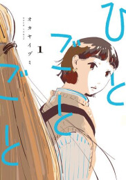 ひとごとごと (1巻 最新刊)