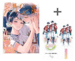 【有償特典付き】六月の七星(8)