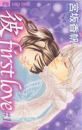 彼 first love