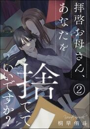 拝啓お母さん、あなたを捨てていいですか？（分冊版）　【第2話】