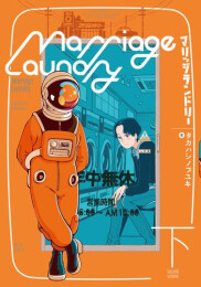 マリッジランドリー (1-2巻 全巻)
