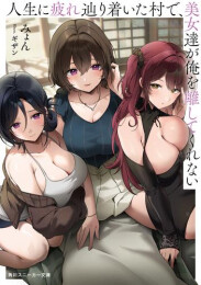 [ライトノベル]人生に疲れ辿り着いた村で、美女達が俺を離してくれない (全1冊)