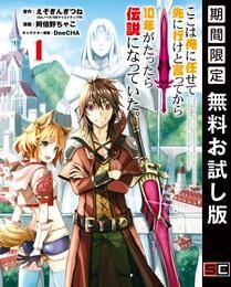 ここは俺に任せて先に行けと言ってから10年がたったら伝説になっていた。 1巻【無料お試し版】