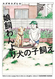 娘飼わんより犬の子飼え (1-2巻 全巻)