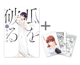 ◆特典あり◆瓜を破る (1-9巻 最新刊)[限定複製原画3種セット付き]