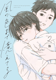 風の色まで憶えてる (1-2巻 最新刊)