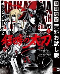 ゴブリンスレイヤー外伝2 鍔鳴の太刀《ダイ・カタナ》 1巻【無料お試し版】