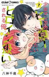 少女マンガのヒーローになりたいのにヒロイン扱いされる俺。 (1-7巻 最新刊)