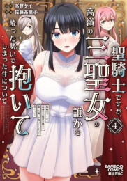 聖騎士ですが、高嶺の三聖女の誰かを酔った勢いで抱いてしまった件について(1-4巻 最新刊)