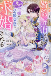 [ライトノベル]痩せて綺麗になったのに婚約解消されてしまった元ぽっちゃり令嬢は、公爵令息に求婚される (全1冊)