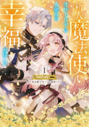 [ライトノベル]新人魔法使いオルトリアは人並みの幸福がほしい 〜婚約破棄に追放されても知っていたので平気ですよ!〜 (全1冊)