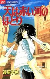 天は赤い河のほとり（１）【期間限定　無料お試し版】