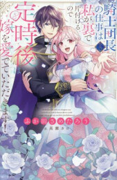 [ライトノベル]騎士団長(夫)の仕事は私が裏で片付けるので定時後は嫁を愛でていただきます! (全1冊)