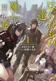 [ライトノベル]はぐれもの達の魔王城開拓記 (全1冊)