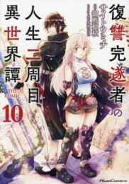 復讐完遂者の人生二周目異世界譚 THE COMIC (1-10巻 最新刊)