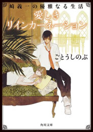 [ライトノベル]崎義一の優雅なる生活[角川文庫版] (全6冊)