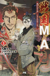 [ライトノベル]戦国M&A〜織田信長を救い、日本を買収する男〜 (全1冊)