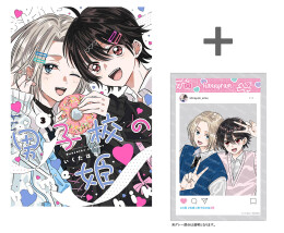 【有償特典付き】男子校の姫(3)